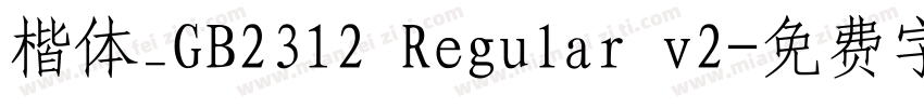 楷体_GB2312 Regular v2字体转换